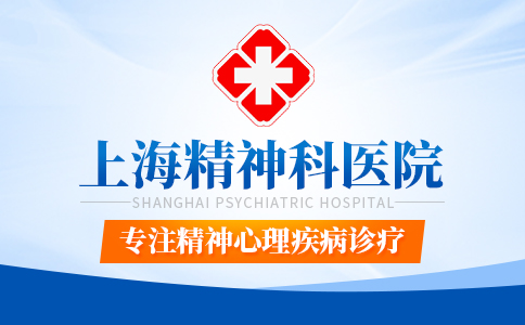 上海精神科医院治疗费用