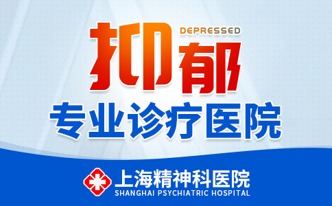 上海哪个看抑郁症医院好